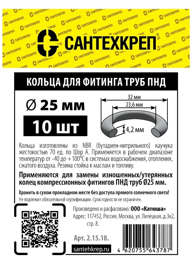 Купить Кольцо фитингов труб Сантехкреп ПНД 25 мм. (23,6x32 мм.) комплект 2 пакета по 10шт 2.15.18._2